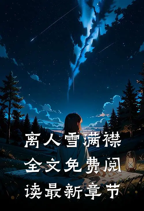 离人雪满襟全文免费阅读最新章节