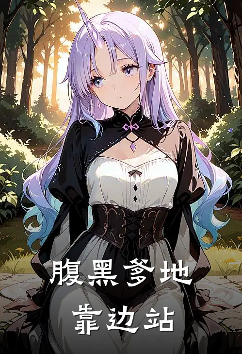 腹黑爹地靠边站