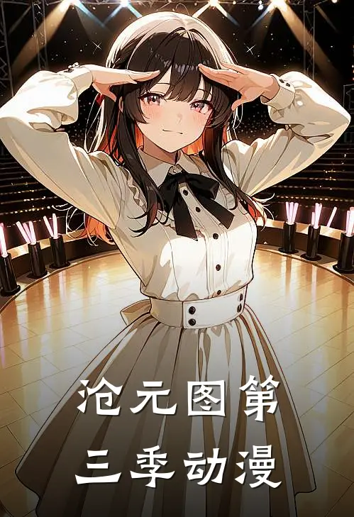 沧元图第三季动漫
