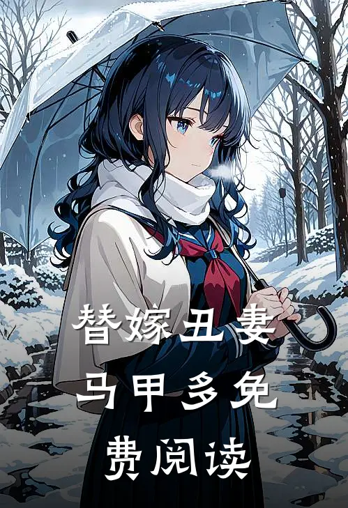 替嫁丑妻马甲多免费阅读