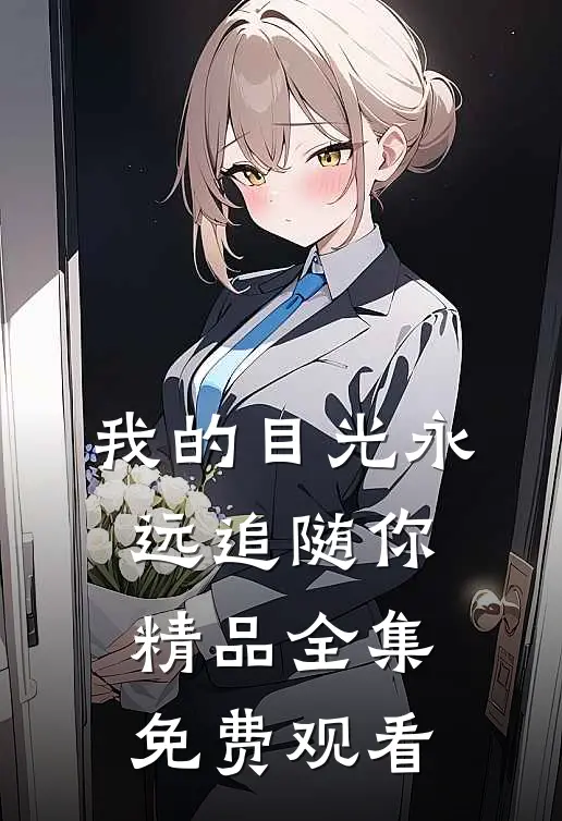 我的目光永远追随你精品全集免费观看