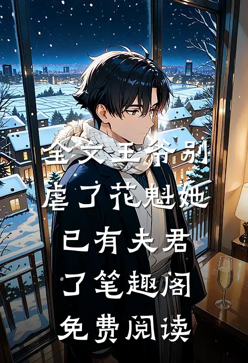 全文王爷别虐了花魁她已有夫君了笔趣阁免费阅读