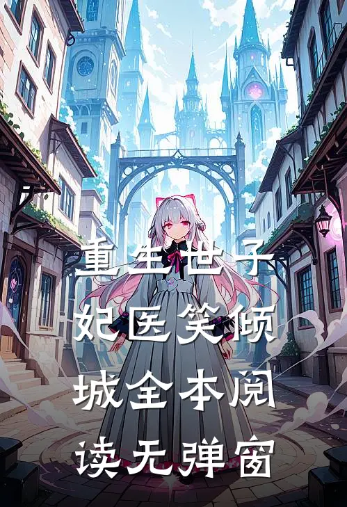 重生世子妃医笑倾城全本阅读无弹窗
