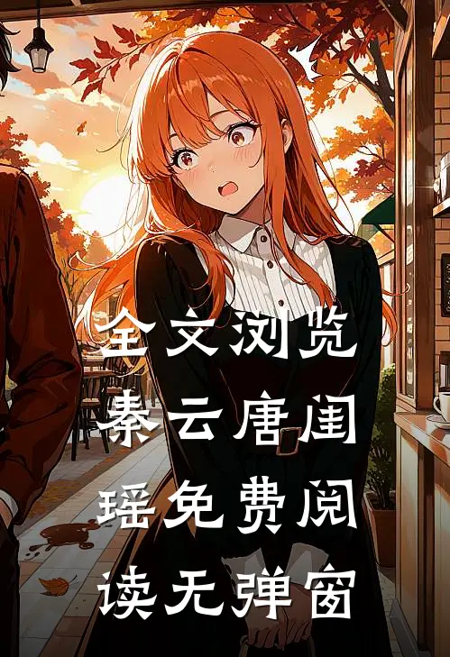 全文浏览秦云唐闺瑶免费阅读无弹窗