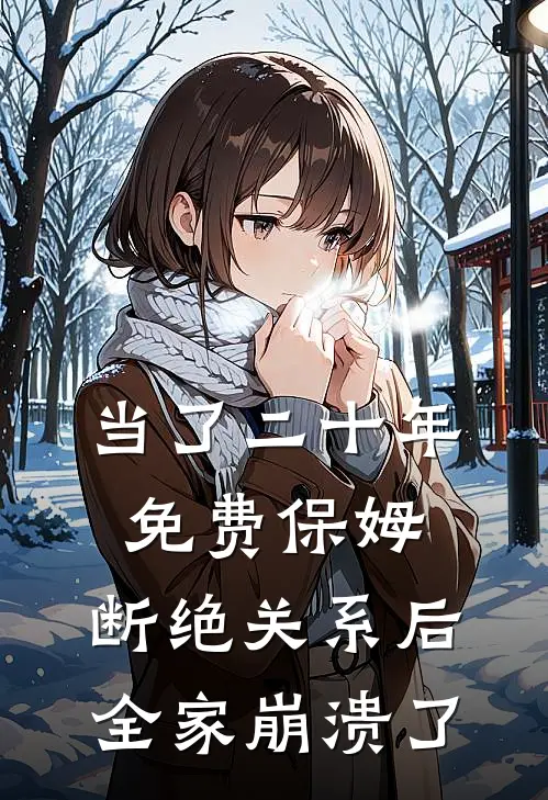 当了二十年免费保姆，断绝关系后全家崩溃了