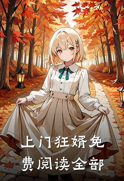 上门狂婿免费阅读全部