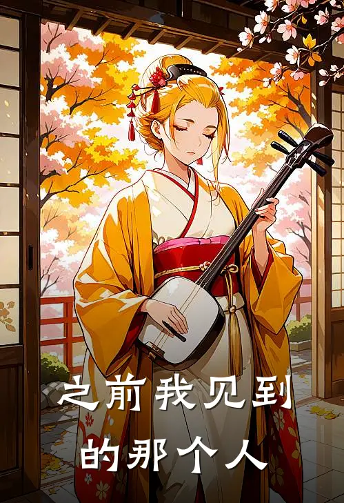 之前我见到的那个人