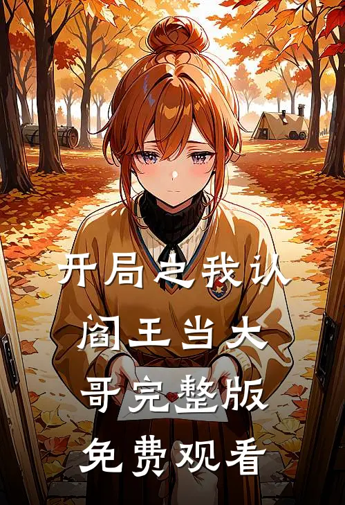 开局之我认阎王当大哥完整版免费观看