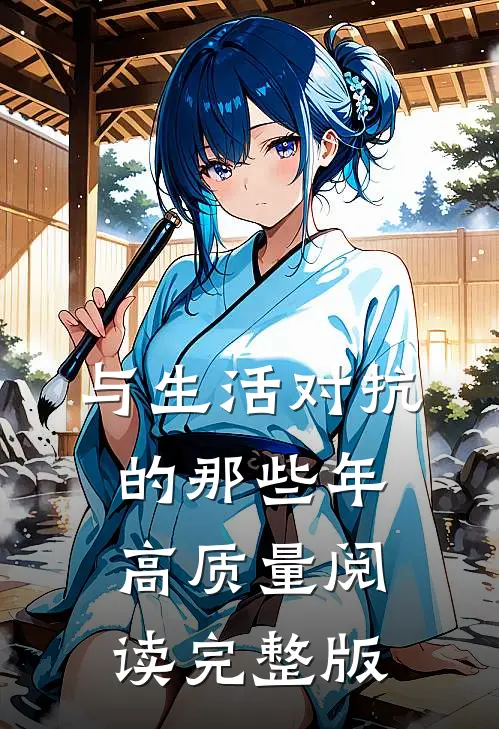 与生活对抗的那些年高质量阅读完整版