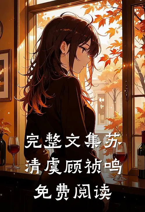 完整文集苏清虞顾祯鸣免费阅读