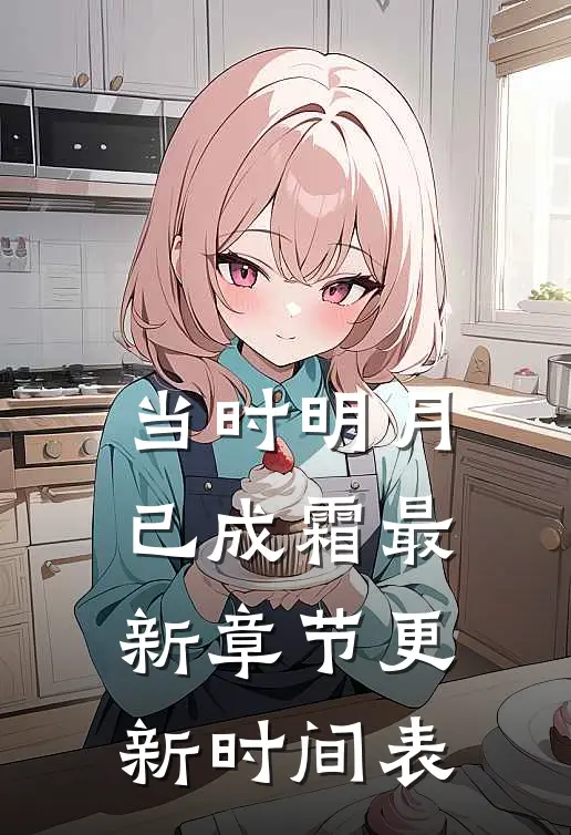 当时明月已成霜最新章节更新时间表