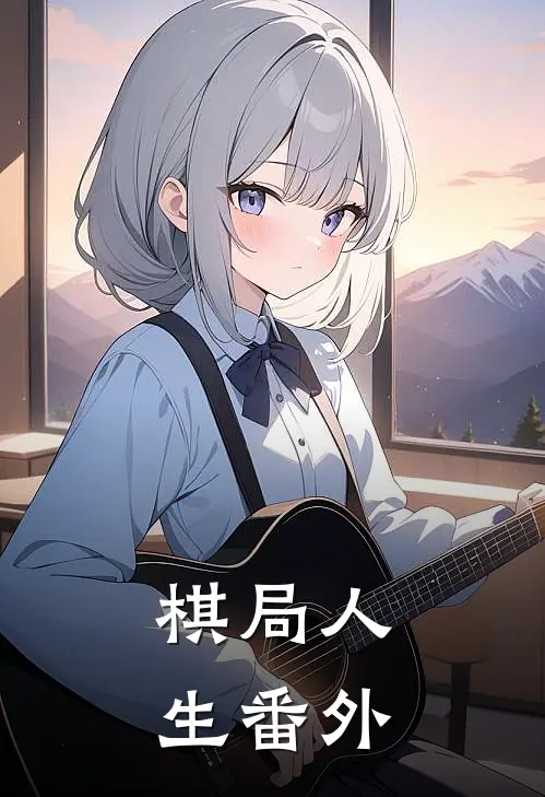 棋局人生番外