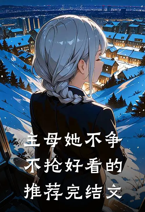 主母她不争不抢好看的推荐完结文