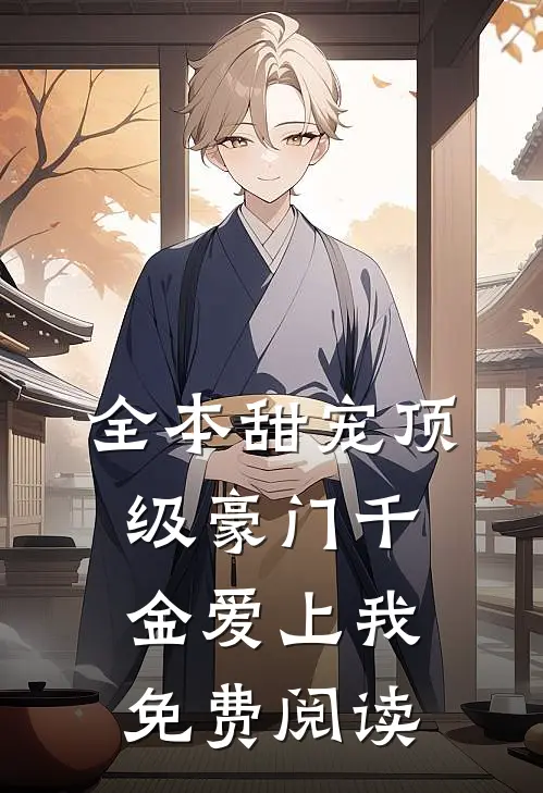 全本甜宠顶级豪门千金爱上我免费阅读