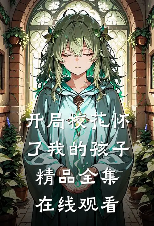 开局校花怀了我的孩子精品全集在线观看
