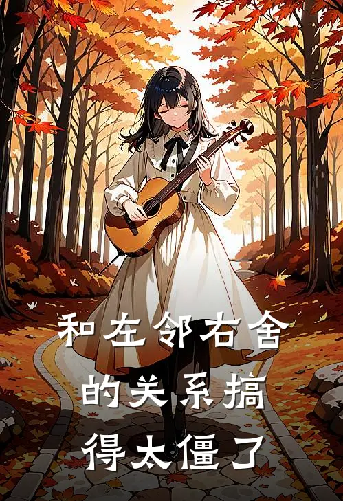 和左邻右舍的关系搞得太僵了