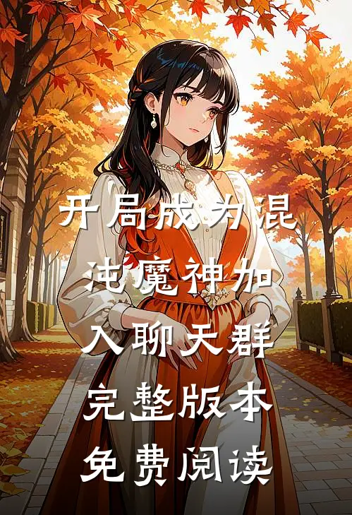 开局成为混沌魔神加入聊天群完整版本免费阅读