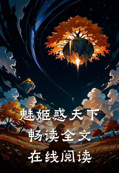 魅姬惑天下畅读全文在线阅读