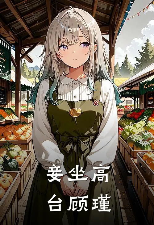 妾坐高台顾瑾