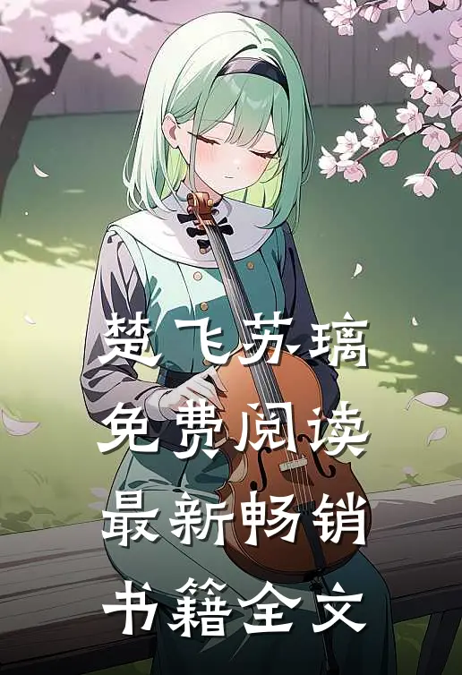 楚飞苏璃免费阅读最新畅销书籍全文