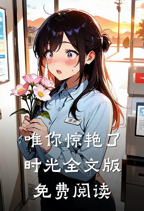 唯你惊艳了时光全文版免费阅读