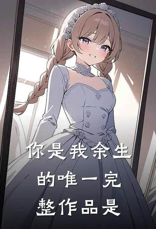 你是我余生的唯一完整作品是