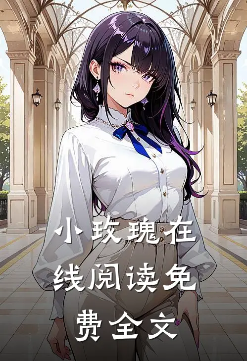小玫瑰在线阅读免费全文
