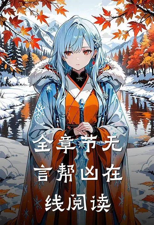 全章节无言帮凶在线阅读