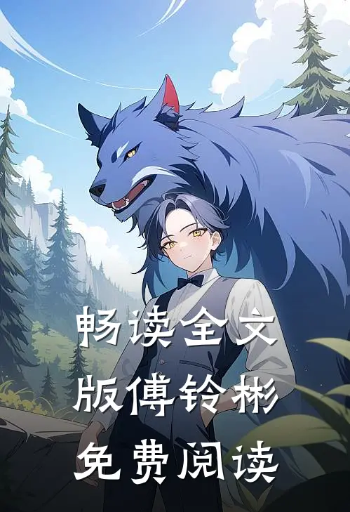 畅读全文版傅铃彬免费阅读