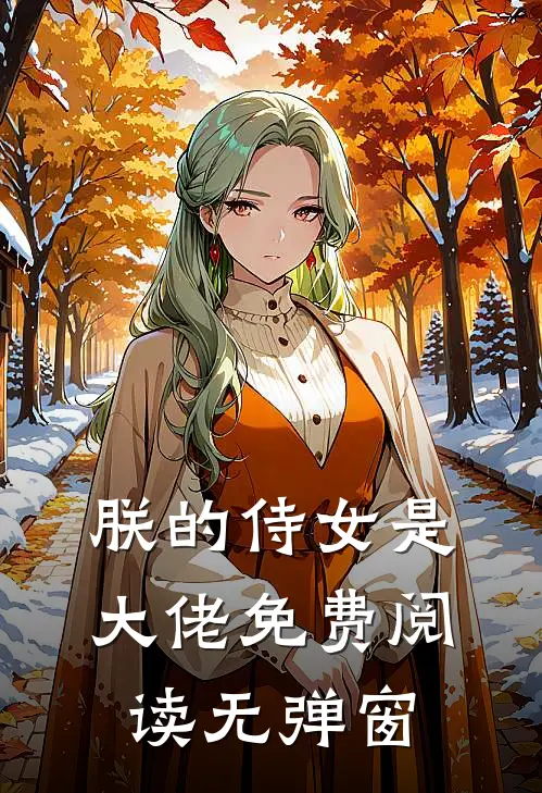 朕的侍女是大佬 免费阅读无弹窗