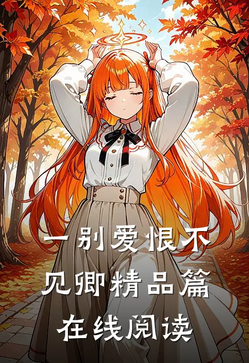 一别爱恨不见卿精品篇在线阅读