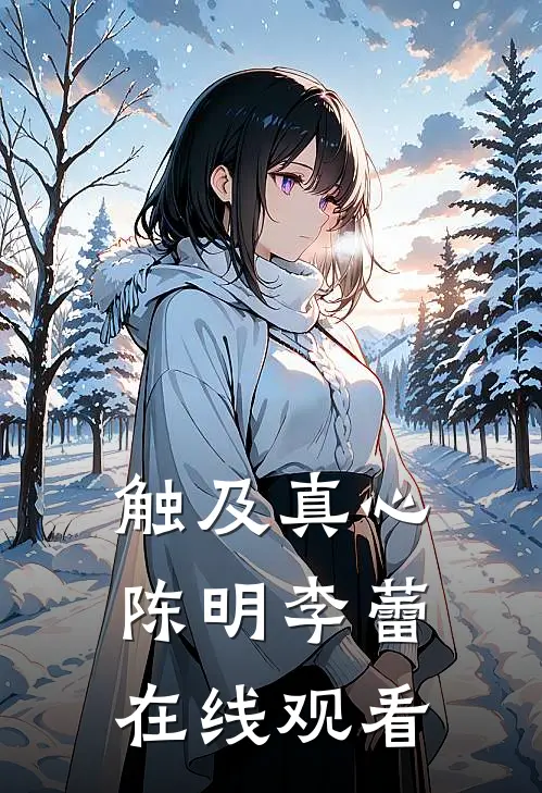 触及真心陈明李蕾在线观看