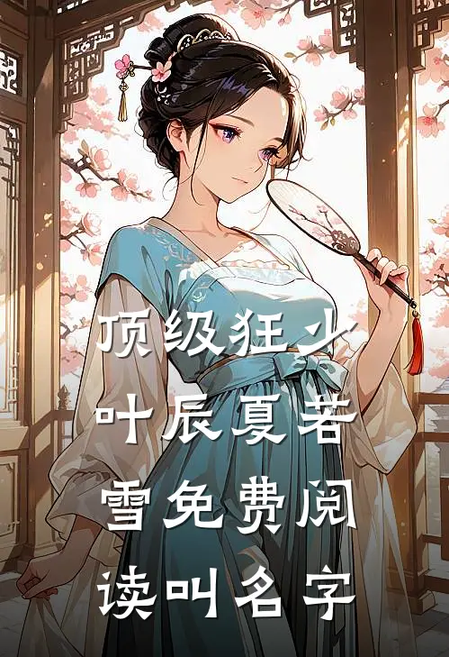 顶级狂少叶辰夏若雪免费阅读叫名字