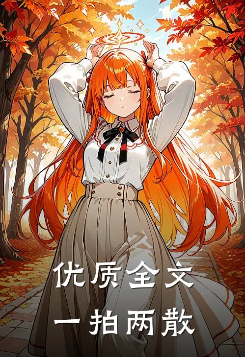 优质全文一拍两散