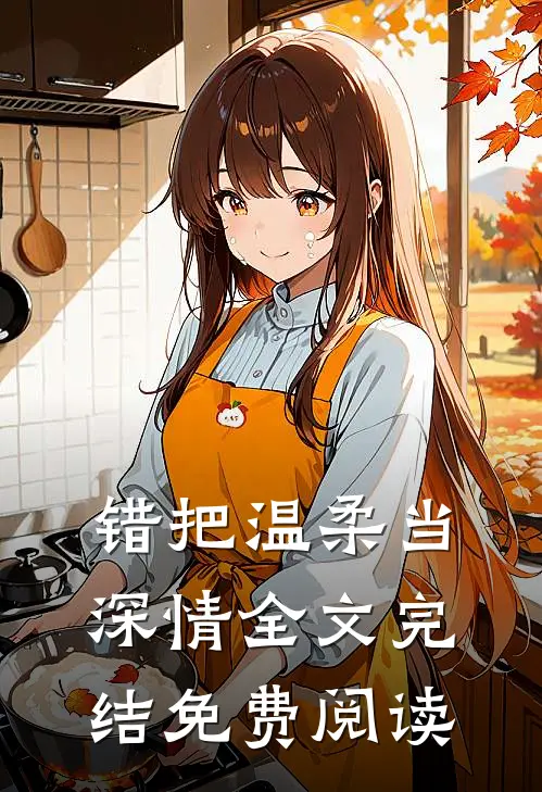 错把温柔当深情全文完结免费阅读