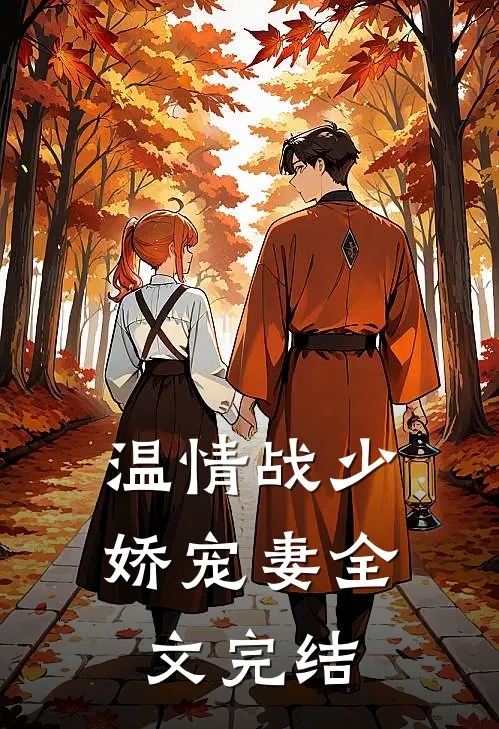 温情战少娇宠妻全文完结