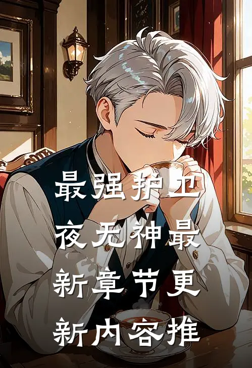 最强护卫夜无神最新章节更新内容推