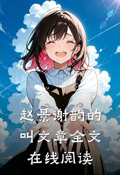 赵景谢韵的叫文章全文在线阅读