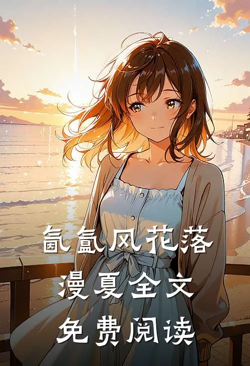氤氲风花落漫夏全文免费阅读
