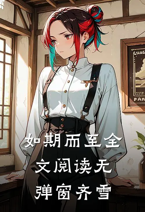 如期而至全文阅读无弹窗齐雪