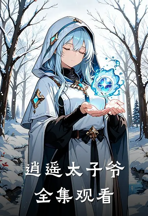 逍遥太子爷全集观看