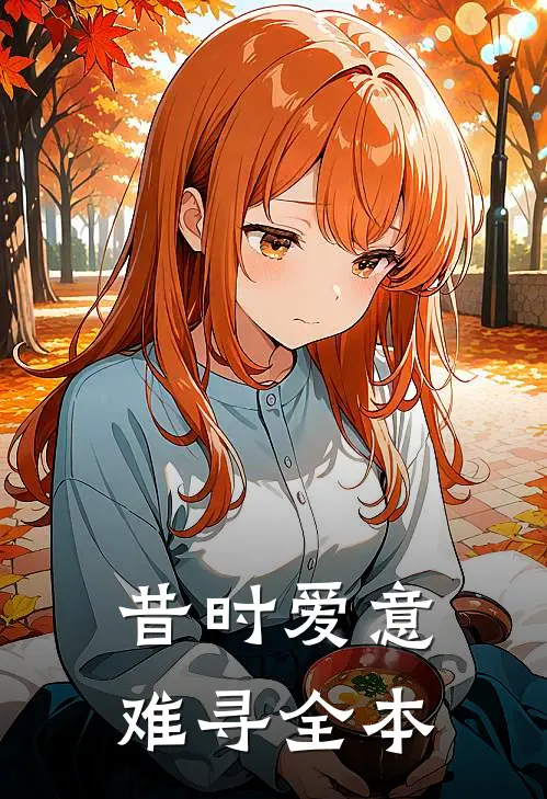 昔时爱意难寻全本