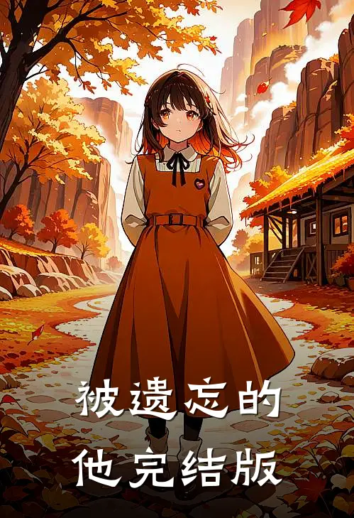 被遗忘的他完结版