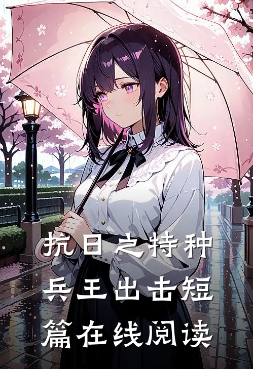 抗日之特种兵王出击短篇在线阅读
