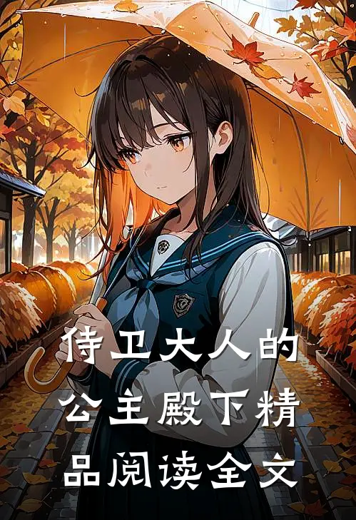 侍卫大人的公主殿下精品阅读全文