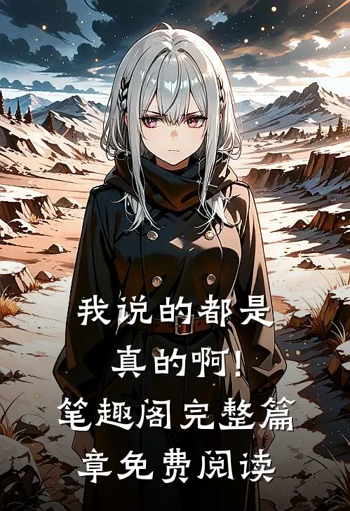 我说的都是真的啊!笔趣阁完整篇章免费阅读