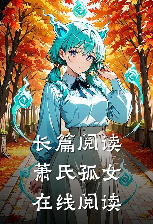 长篇阅读萧氏孤女在线阅读