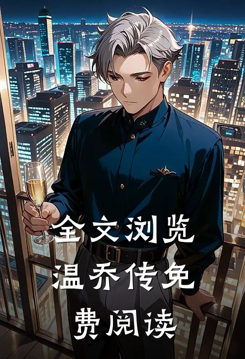 全文浏览温乔传免费阅读