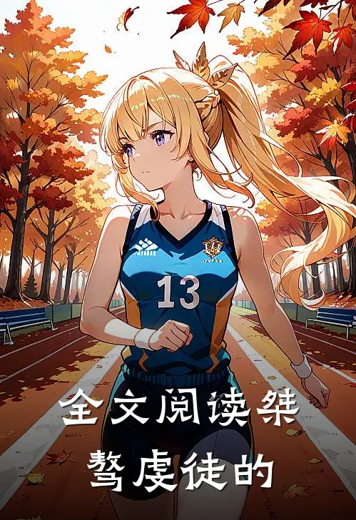 全文阅读桀骜虔徒的