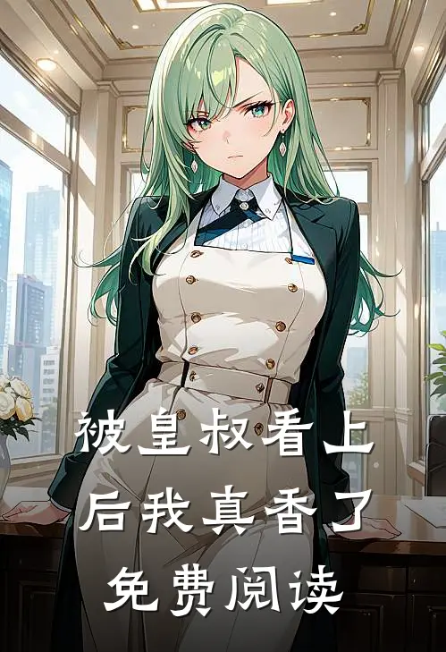 被皇叔看上后我真香了免费阅读